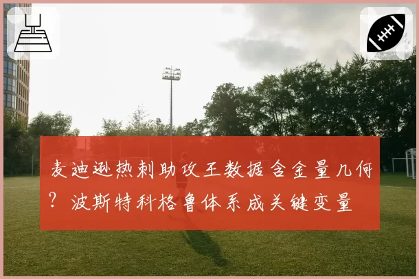 麦迪逊热刺助攻王数据含金量几何？波斯特科格鲁体系成关键变量