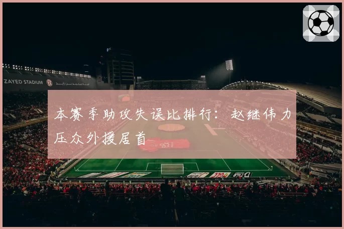 本赛季助攻失误比排行:赵继伟力压众外援居首