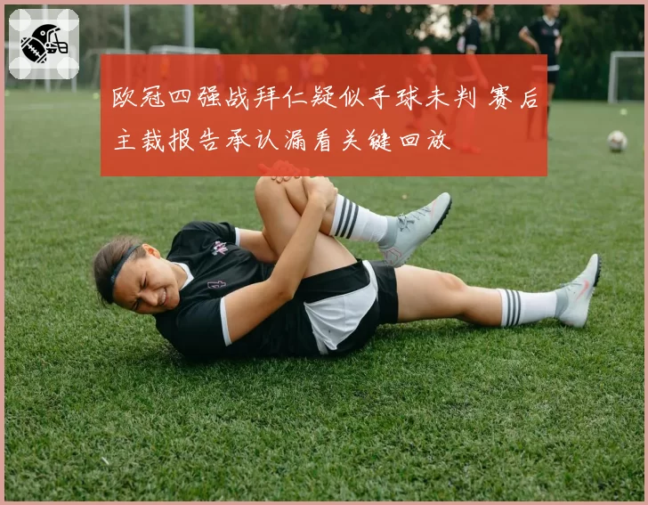 欧冠四强战拜仁疑似手球未判 赛后主裁报告承认漏看关键回放