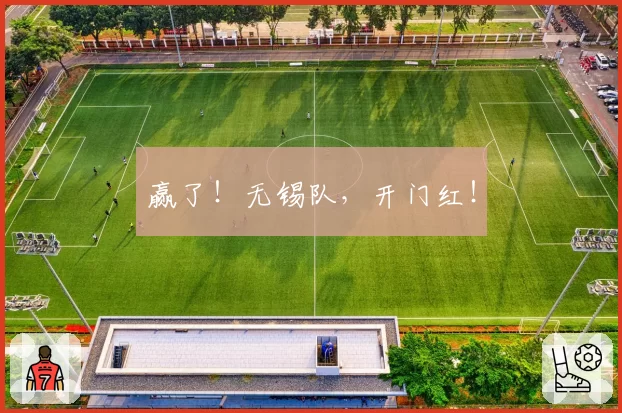 赢了！无锡队，开门红！