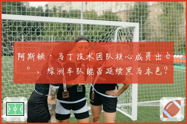 阿斯顿·马丁技术团队核心成员出走，绿洲车队能否延续黑马本色？