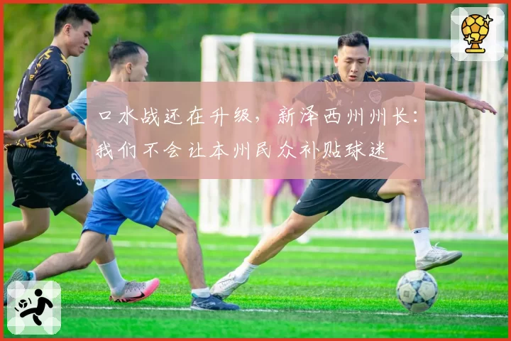 口水战还在升级，新泽西州州长：我们不会让本州民众补贴球迷