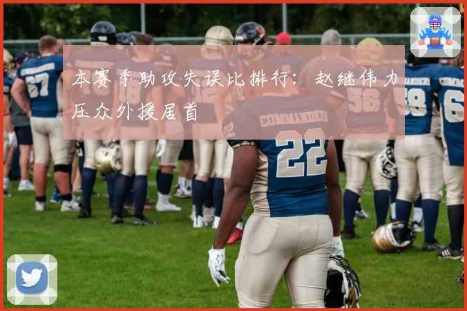 本赛季助攻失误比排行:赵继伟力压众外援居首