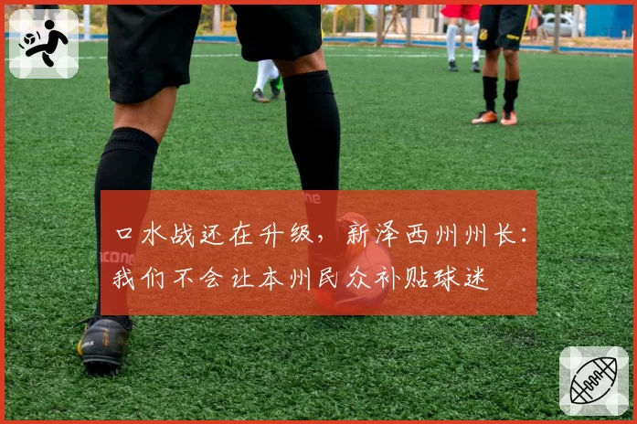 口水战还在升级，新泽西州州长：我们不会让本州民众补贴球迷