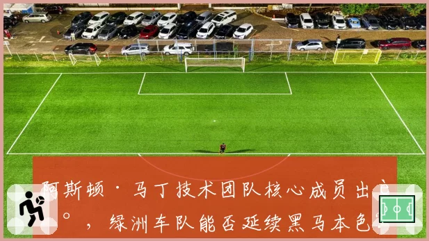 阿斯顿·马丁技术团队核心成员出走，绿洲车队能否延续黑马本色？