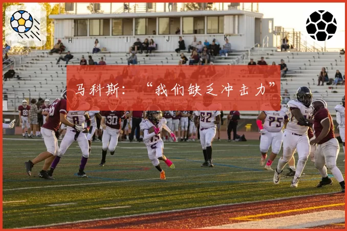 马科斯：“我们缺乏冲击力”