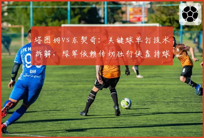 塔图姆vs东契奇：关键球单打技术拆解，绿军依赖传切独行侠靠持球