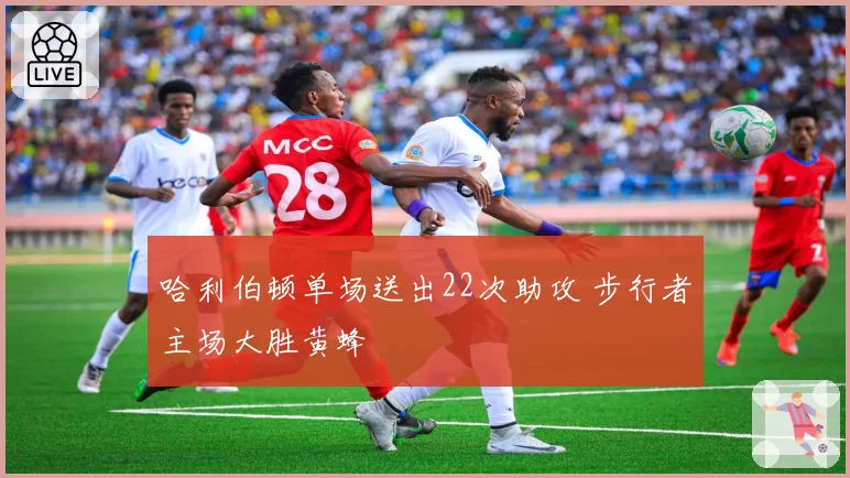 哈利伯顿单场送出22次助攻 步行者主场大胜黄蜂