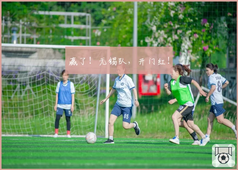 赢了！无锡队，开门红！