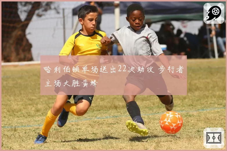 哈利伯顿单场送出22次助攻 步行者主场大胜黄蜂